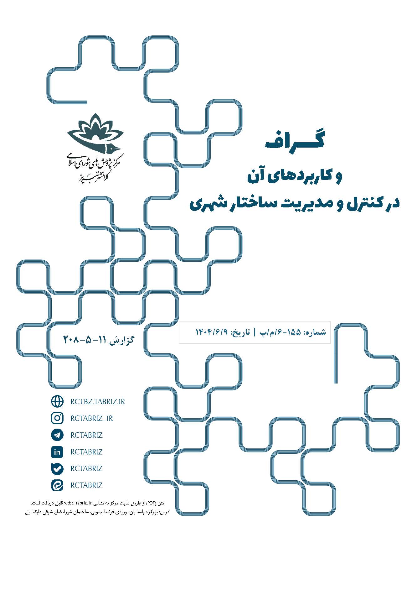 گراف و کاربردهای آن در کنترل و مدیریت ساختار شهری